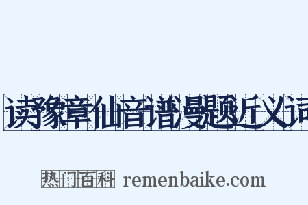 读豫章仙音谱漫题近义词是什么意思的图片
